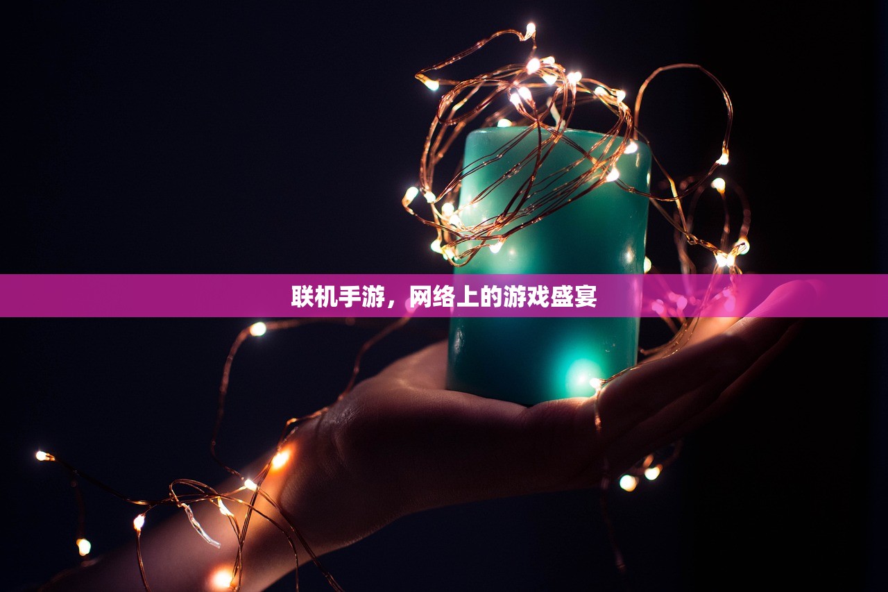 联机手游，网络上的游戏盛宴