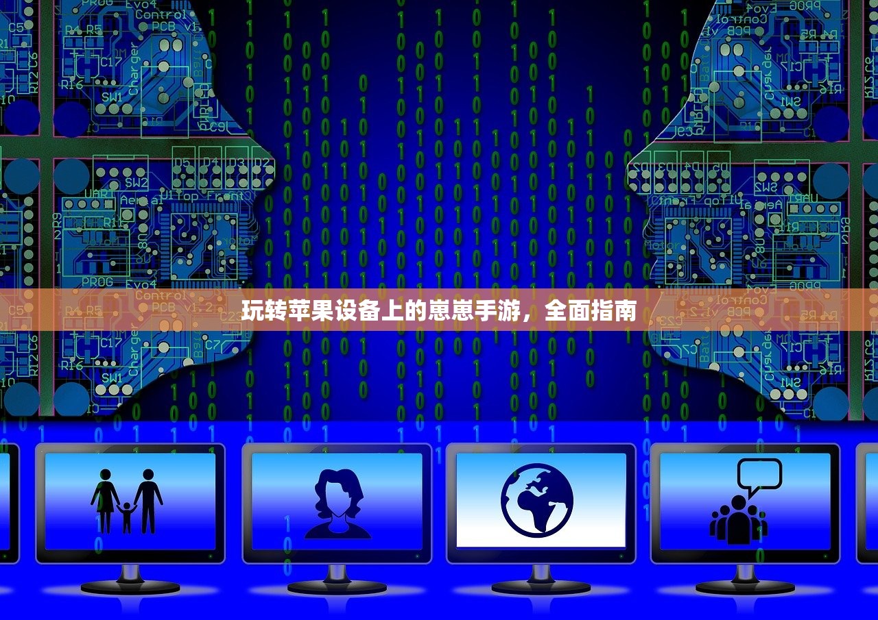 玩转苹果设备上的崽崽手游，全面指南