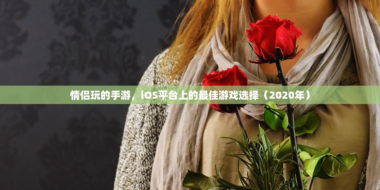 情侣玩的手游，iOS平台上的最佳游戏选择（2020年）