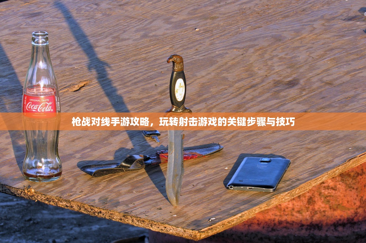 农场保卫战手游攻略，从新手到高手的全面指南