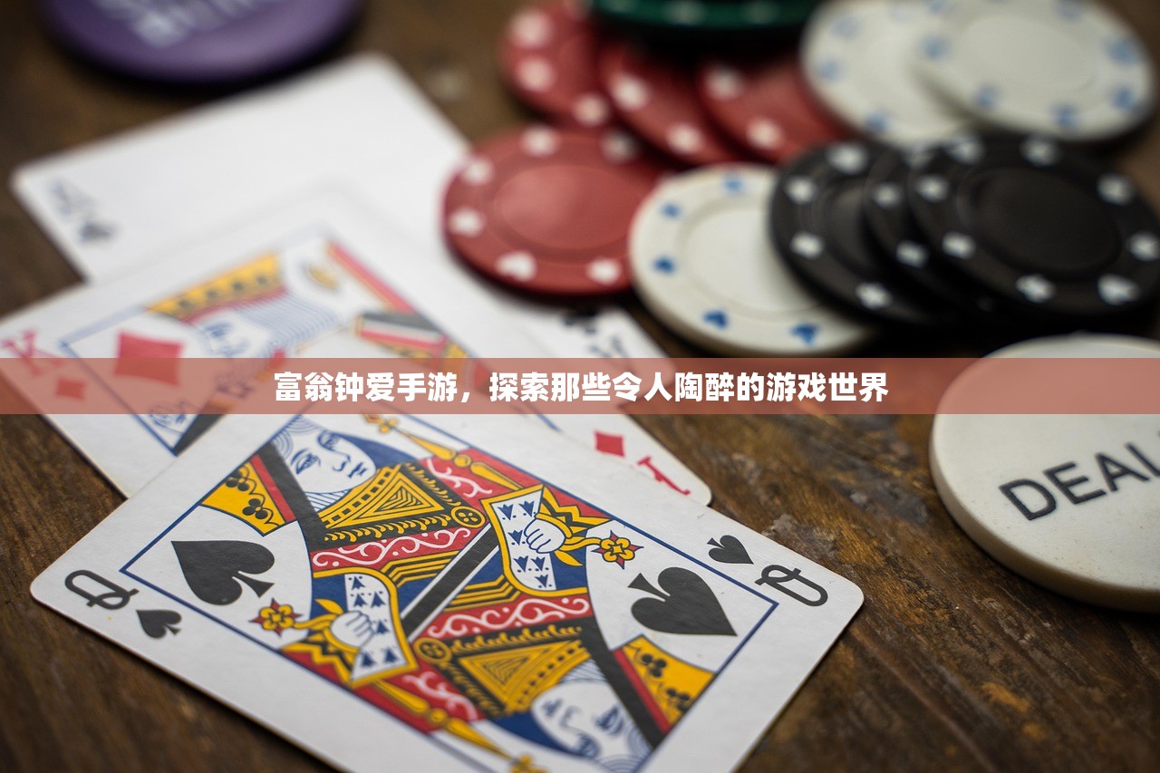 富翁钟爱手游，探索那些令人陶醉的游戏世界