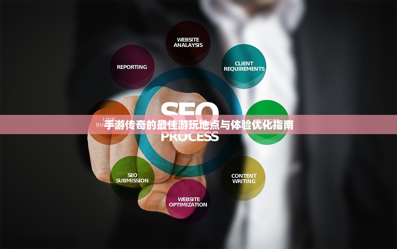 手游传奇的最佳游玩地点与体验优化指南