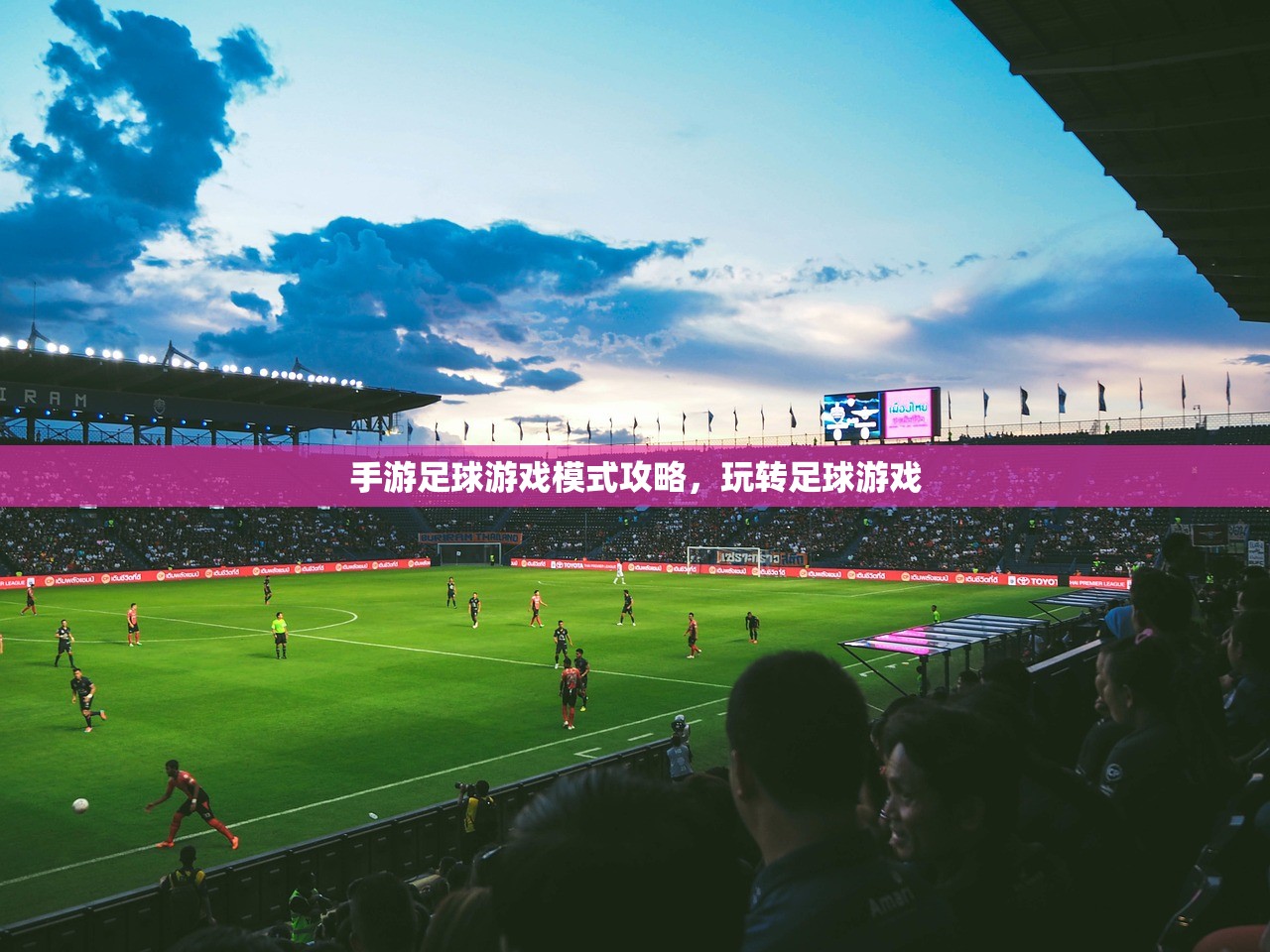 手游足球游戏模式攻略，玩转足球游戏