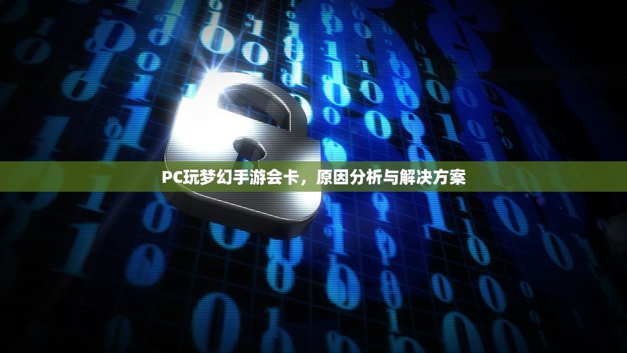 PC玩梦幻手游会卡，原因分析与解决方案
