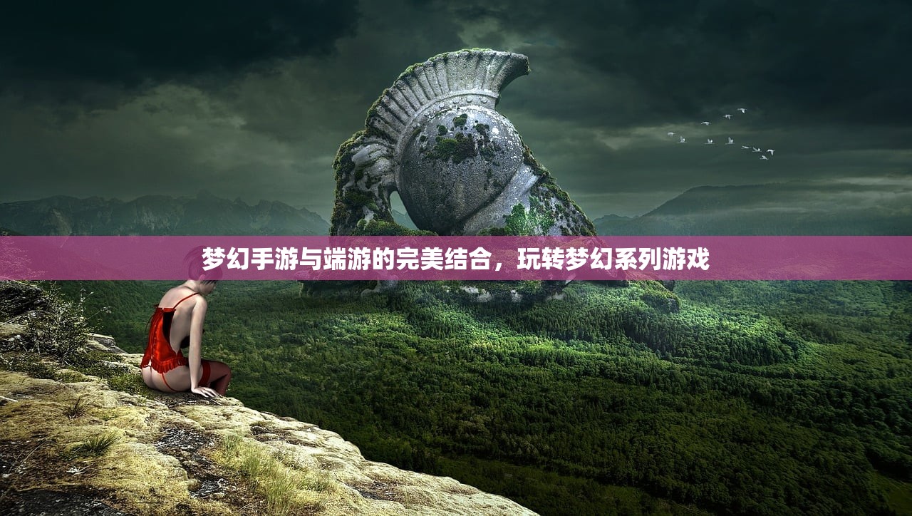 梦幻手游与端游的完美结合，玩转梦幻系列游戏