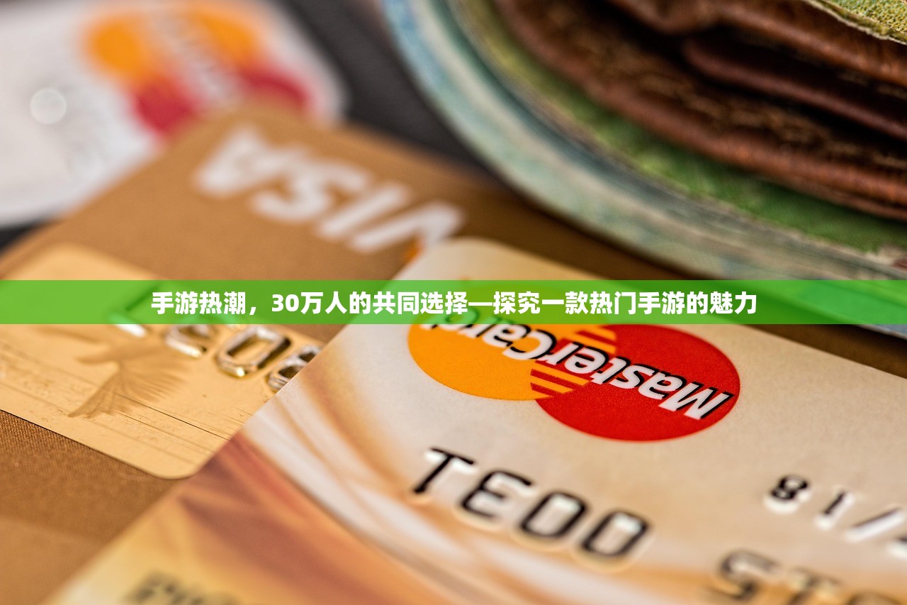 手游热潮，30万人的共同选择—探究一款热门手游的魅力