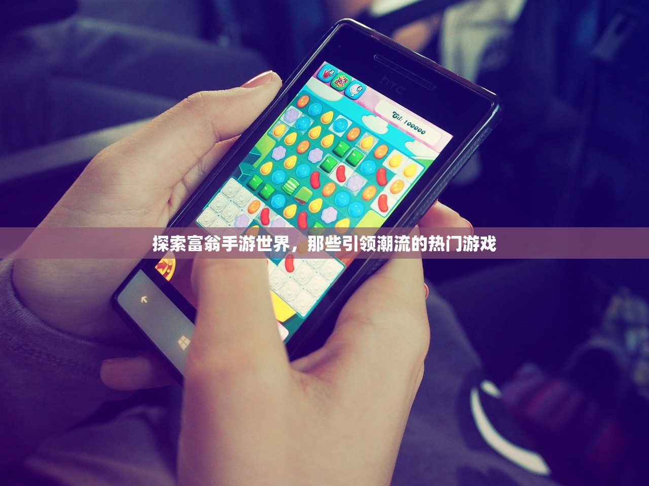 探索富翁手游世界，那些引领潮流的热门游戏