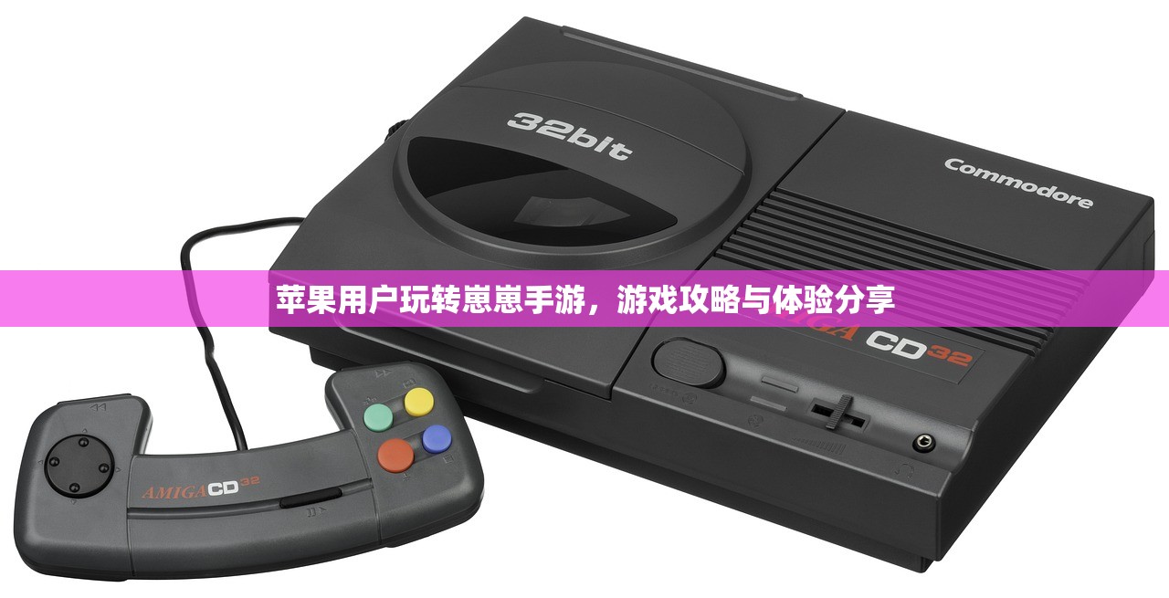 苹果用户玩转崽崽手游，游戏攻略与体验分享