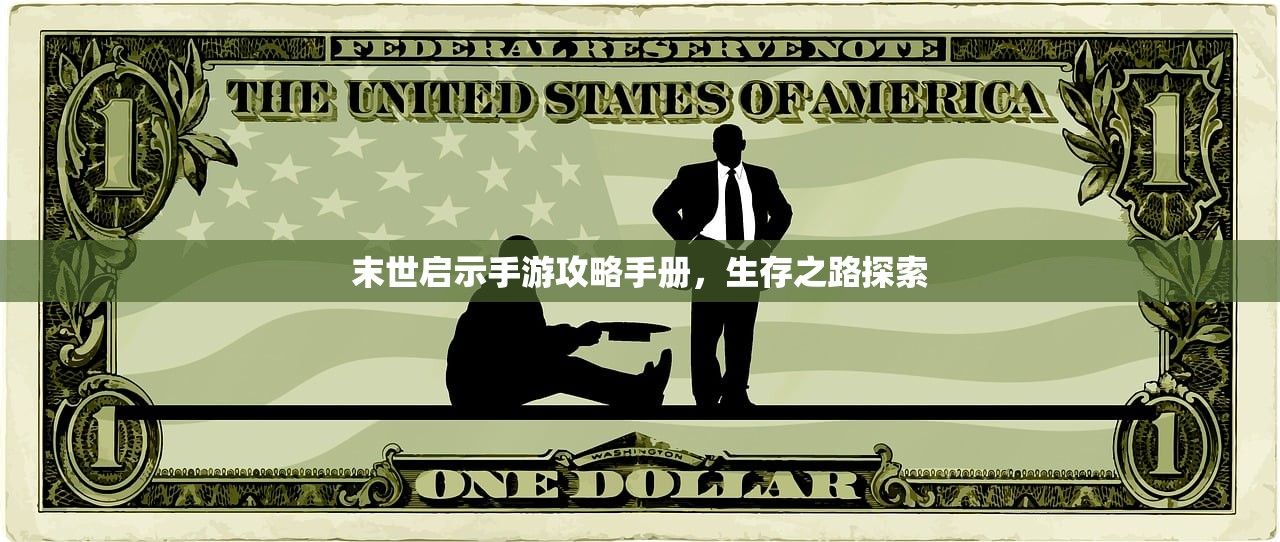 末世启示手游攻略手册，生存之路探索