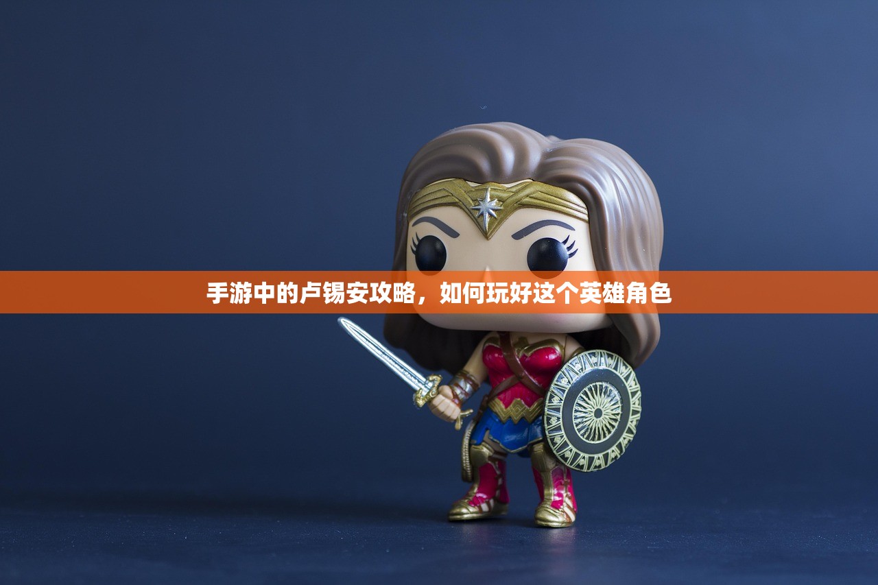 手游中的卢锡安攻略，如何玩好这个英雄角色