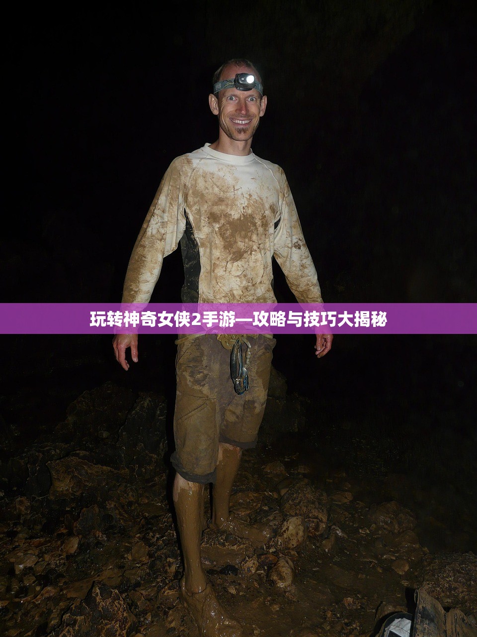 玩转神奇女侠2手游—攻略与技巧大揭秘