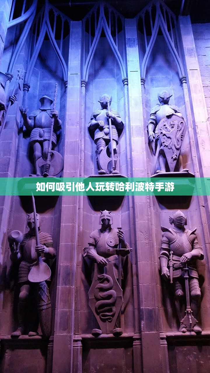 如何吸引他人玩转哈利波特手游