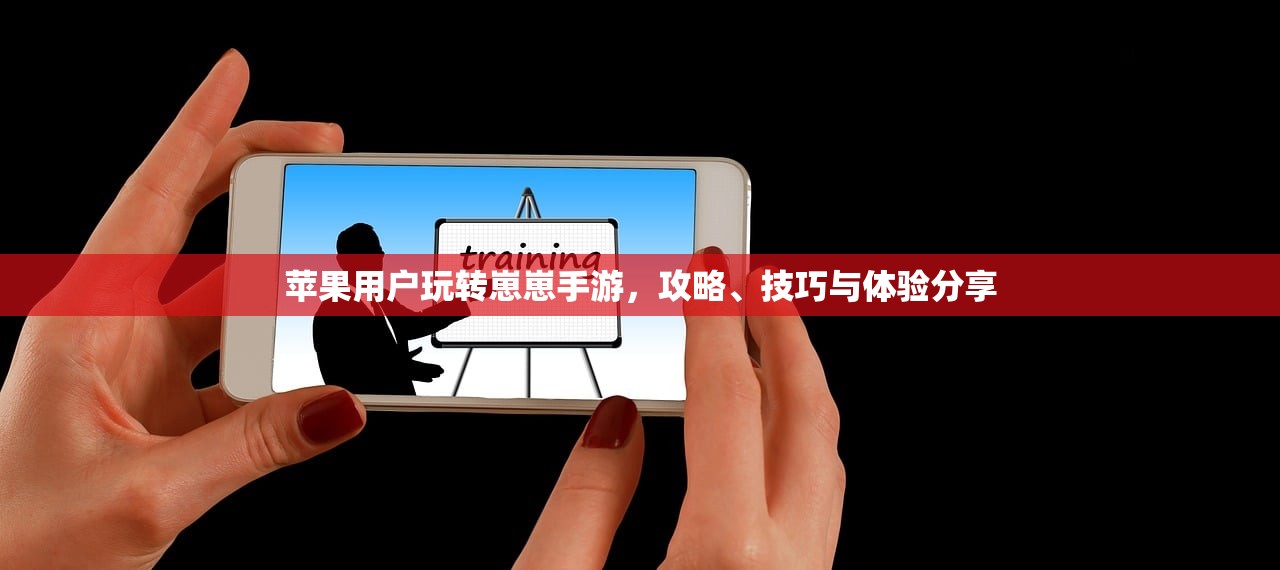 苹果用户玩转崽崽手游，攻略、技巧与体验分享