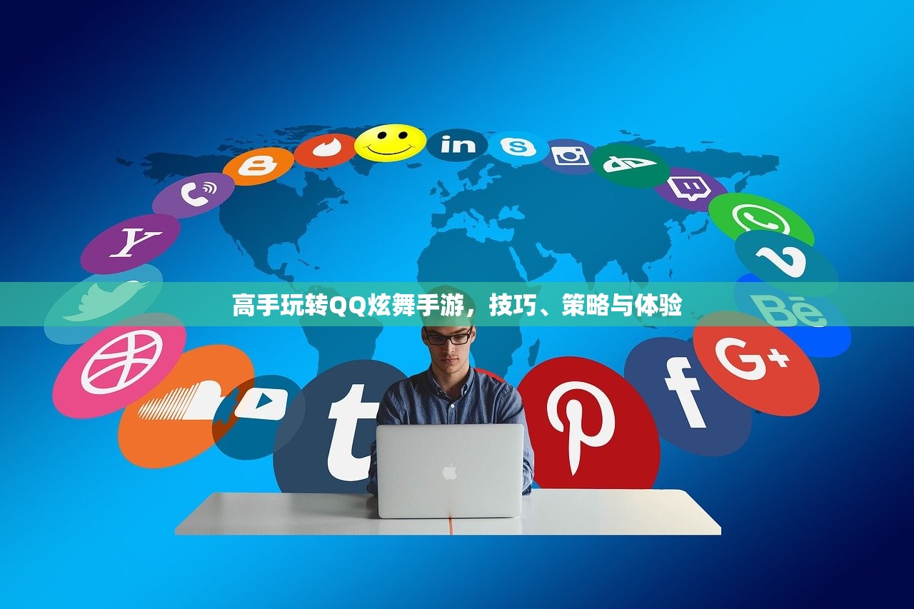 高手玩转QQ炫舞手游，技巧、策略与体验