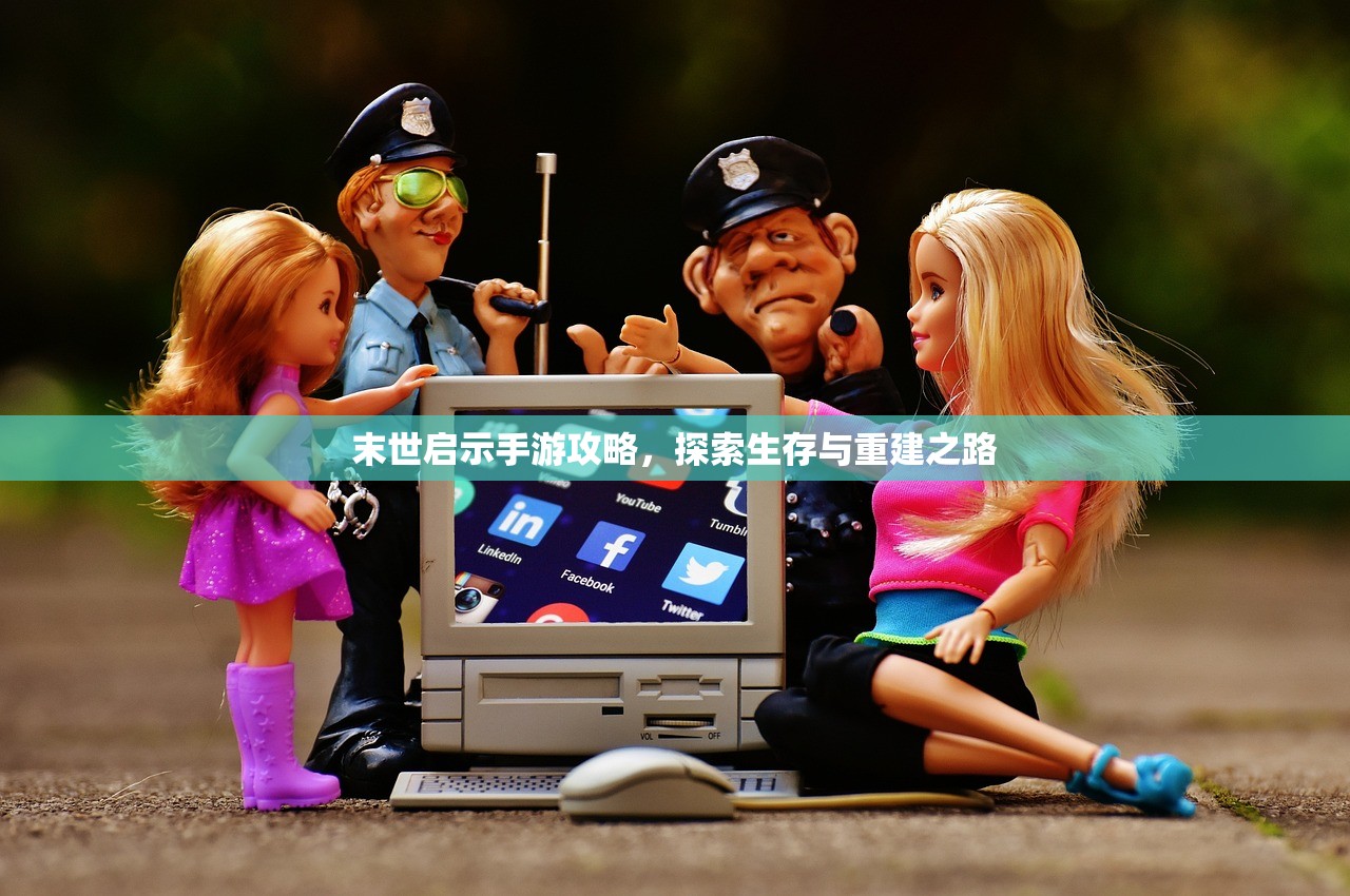 末世启示手游攻略，探索生存与重建之路