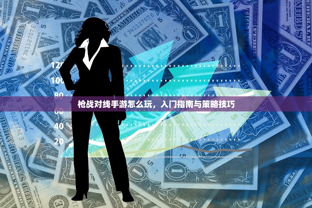 苹果XS Max玩使命召唤手游，沉浸式体验与极致性能展现