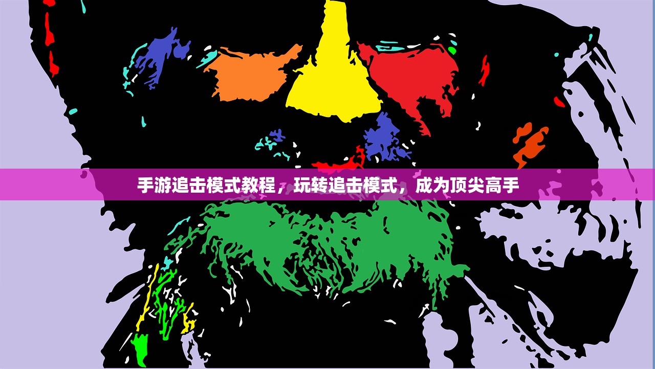 手游追击模式教程，玩转追击模式，成为顶尖高手