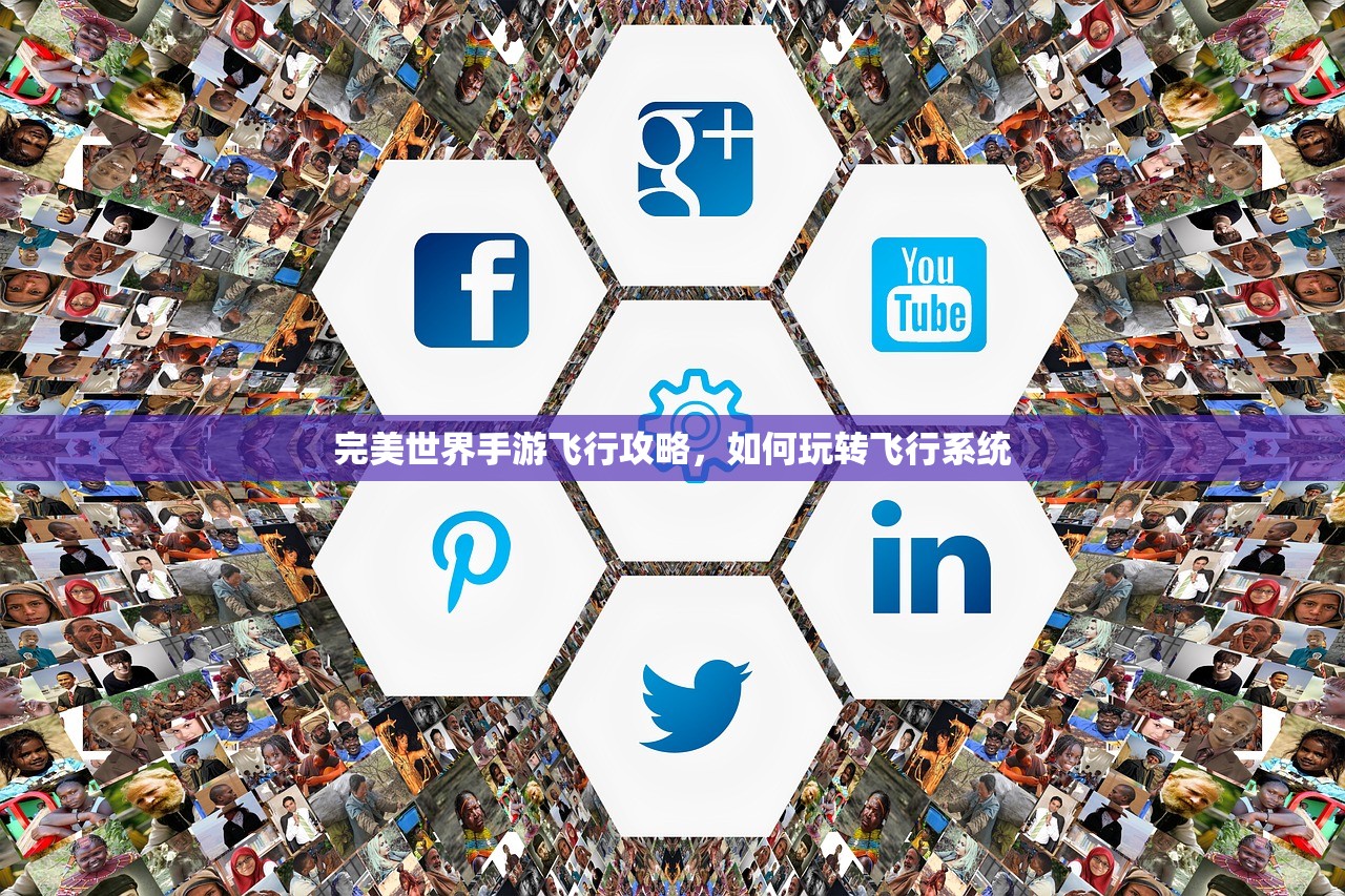 完美世界手游飞行攻略，如何玩转飞行系统