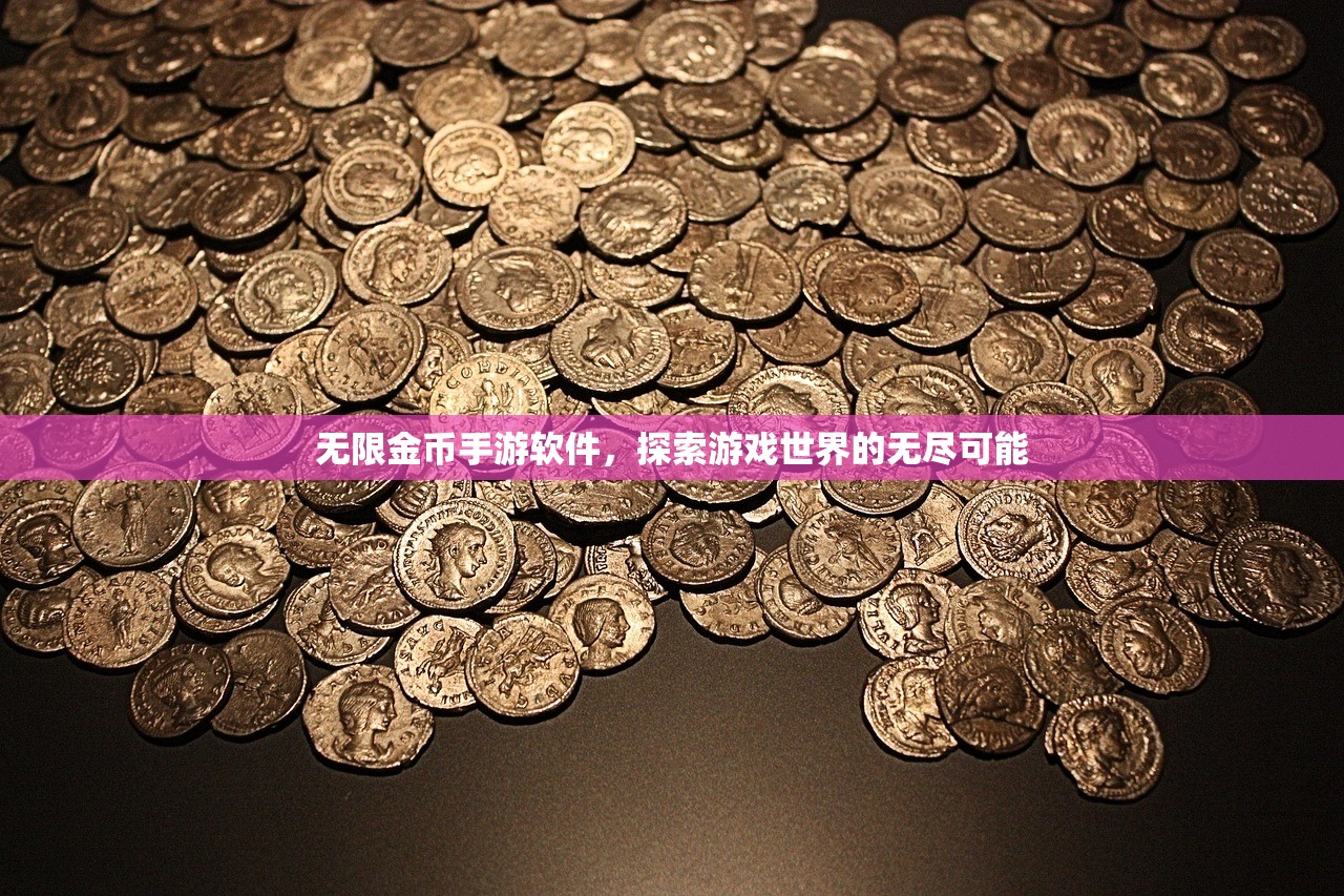 无限金币手游软件，探索游戏世界的无尽可能