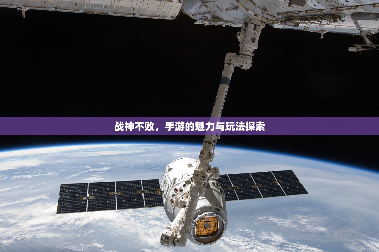战神不败，手游的魅力与玩法探索