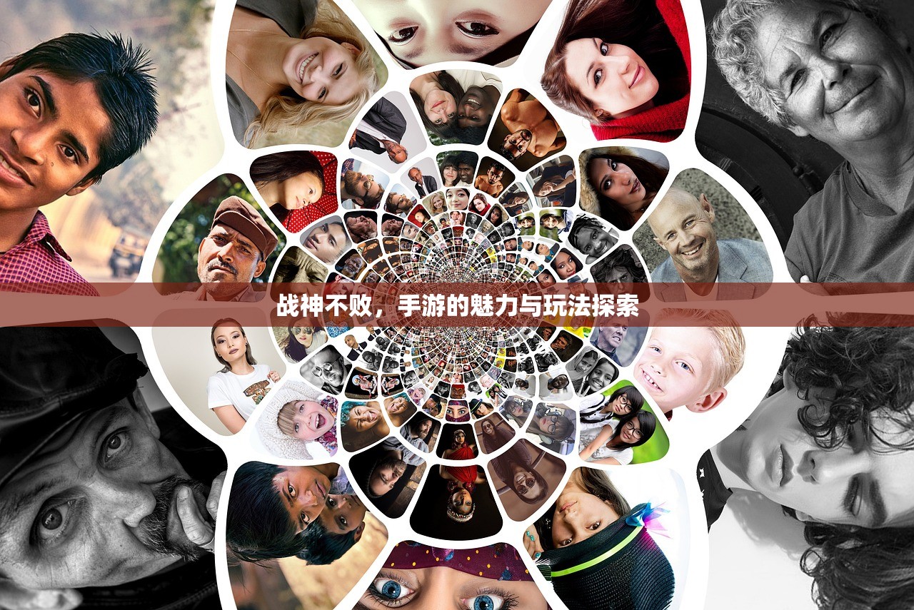 战神不败，手游的魅力与玩法探索