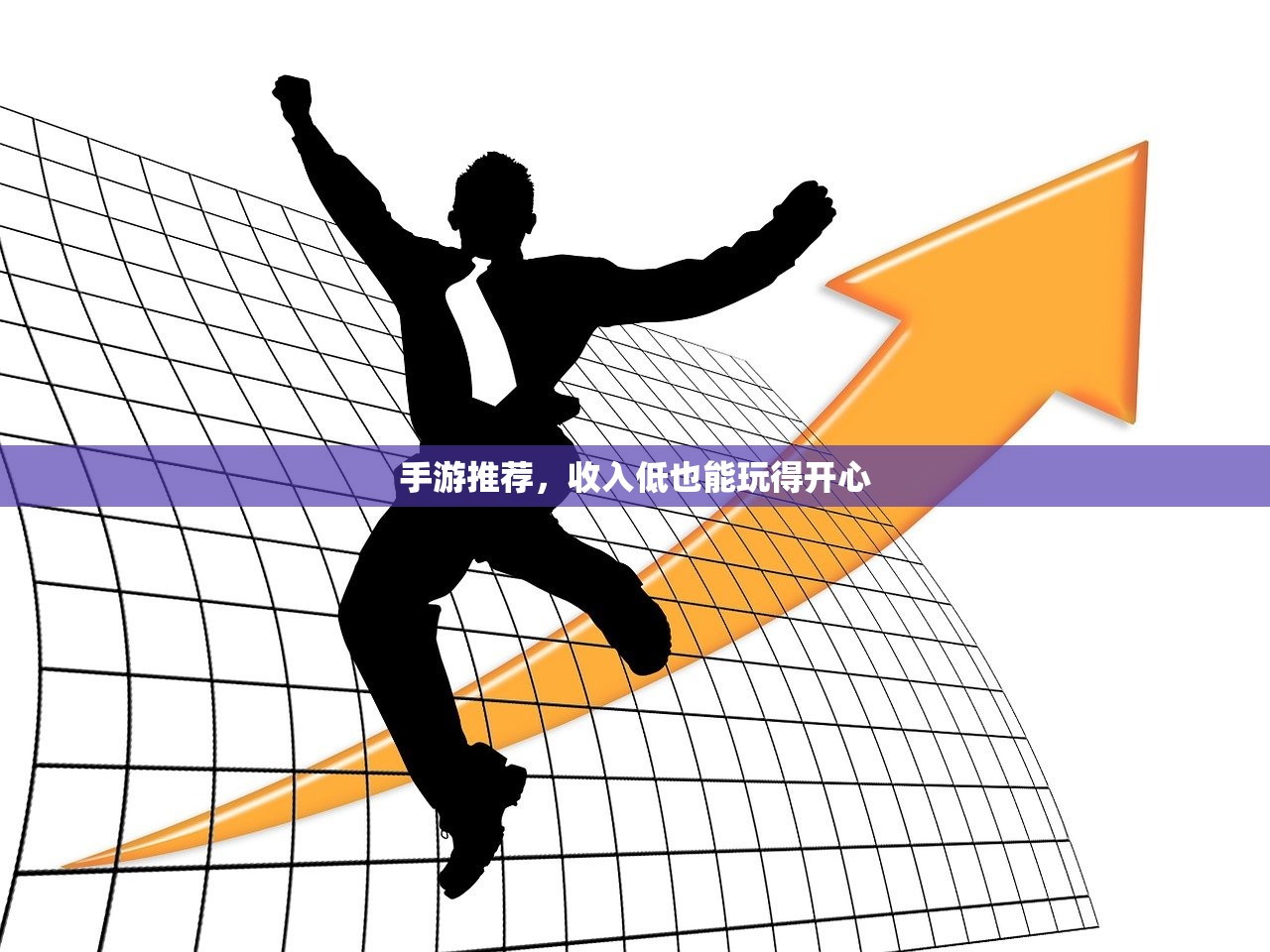 手游推荐，收入低也能玩得开心