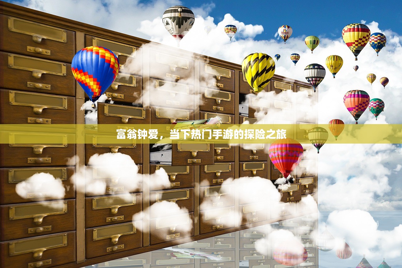 富翁钟爱，当下热门手游的探险之旅