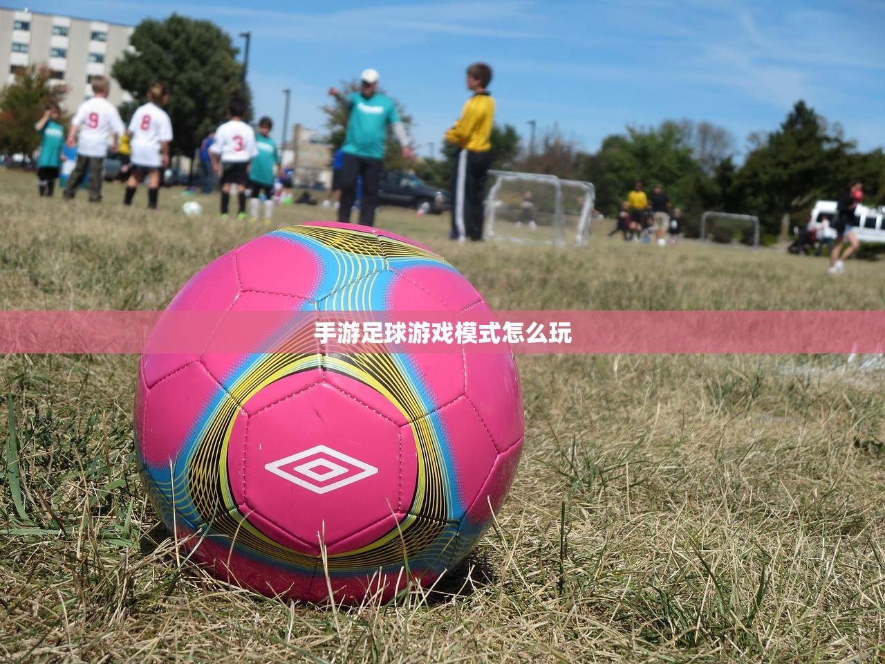 手游足球游戏模式怎么玩