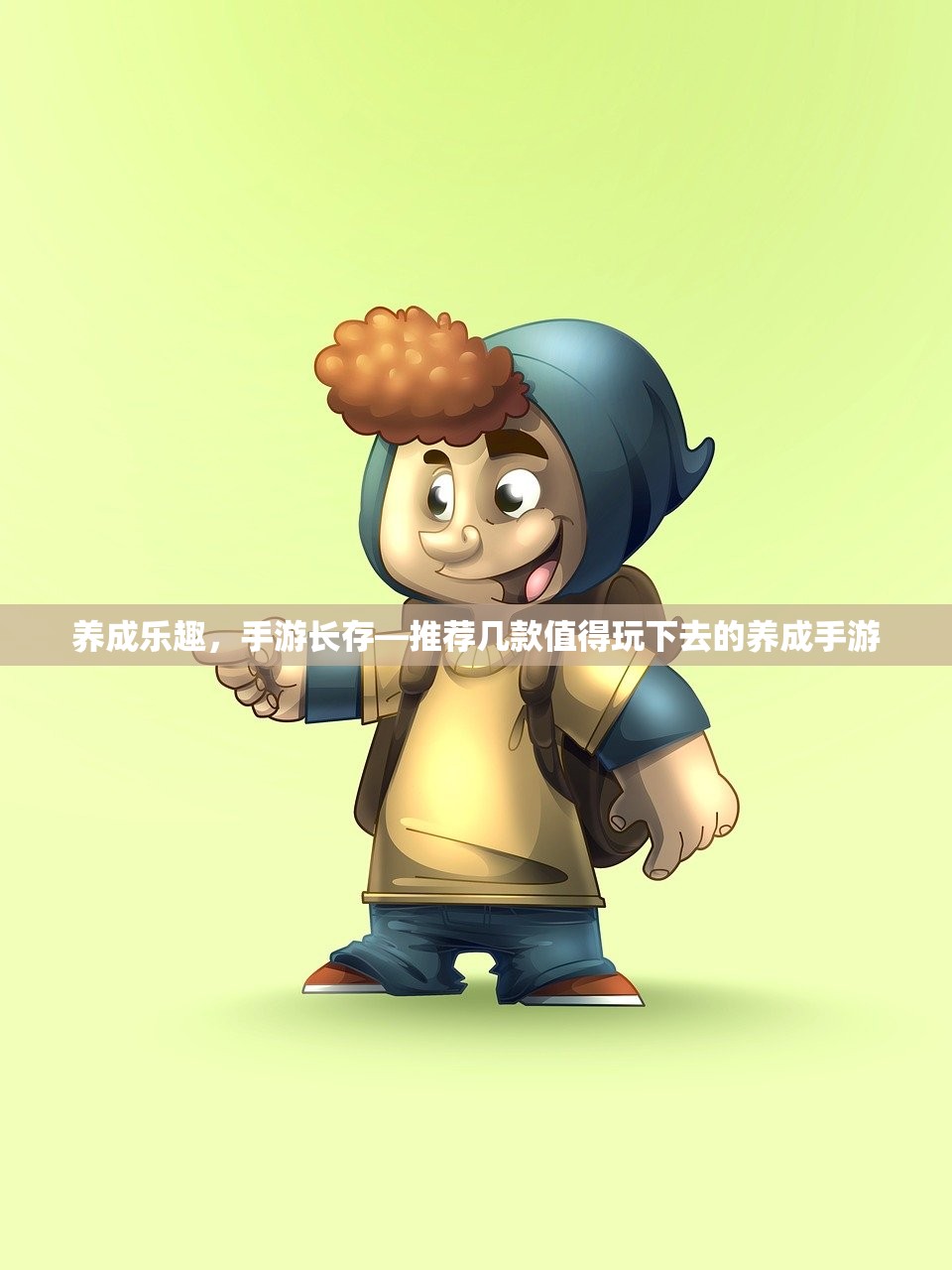 养成乐趣，手游长存—推荐几款值得玩下去的养成手游