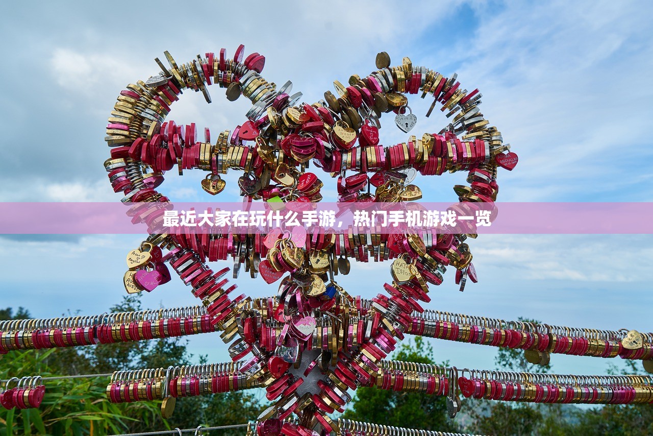 最近大家在玩什么手游，热门手机游戏一览