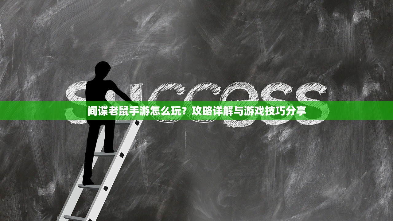 间谍老鼠手游怎么玩？攻略详解与游戏技巧分享