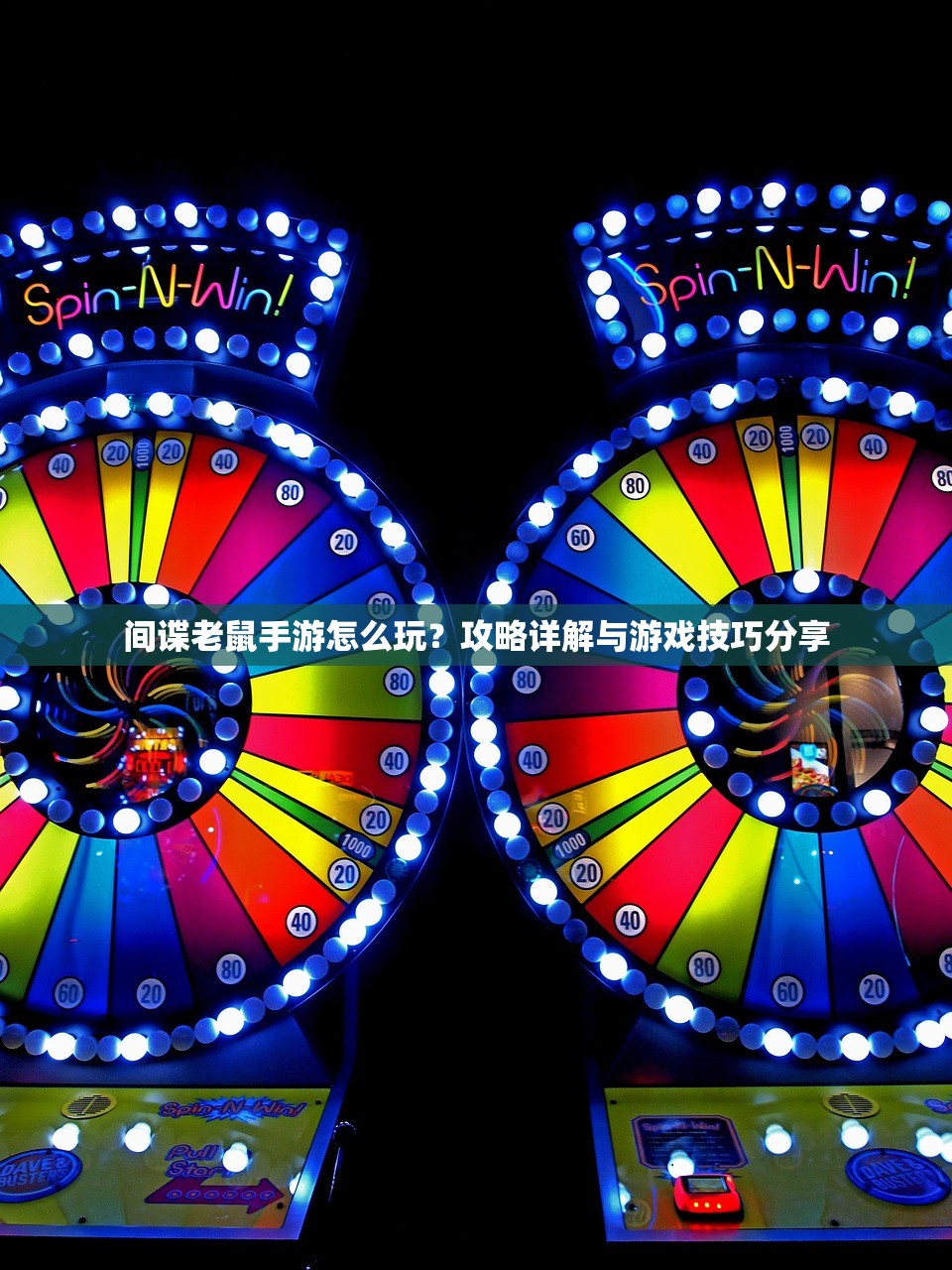 间谍老鼠手游怎么玩？攻略详解与游戏技巧分享