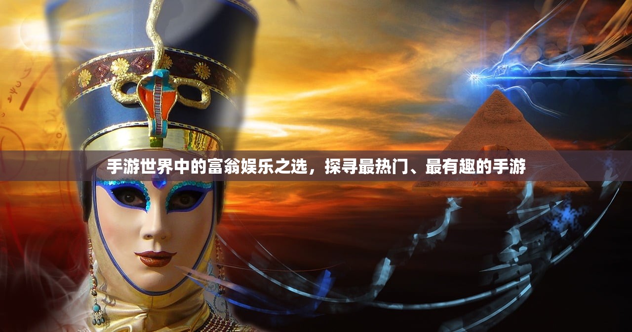 手游世界中的富翁娱乐之选，探寻最热门、最有趣的手游