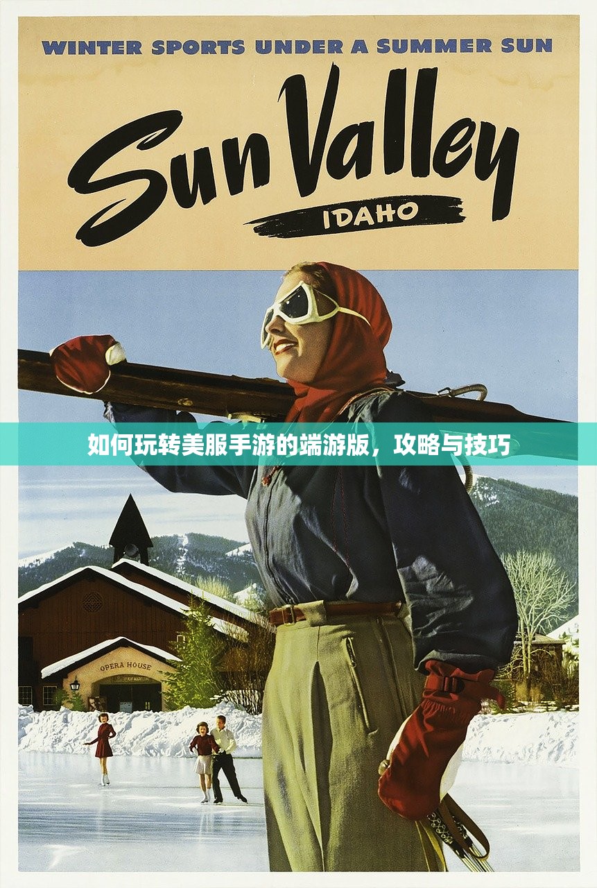 如何玩转美服手游的端游版，攻略与技巧