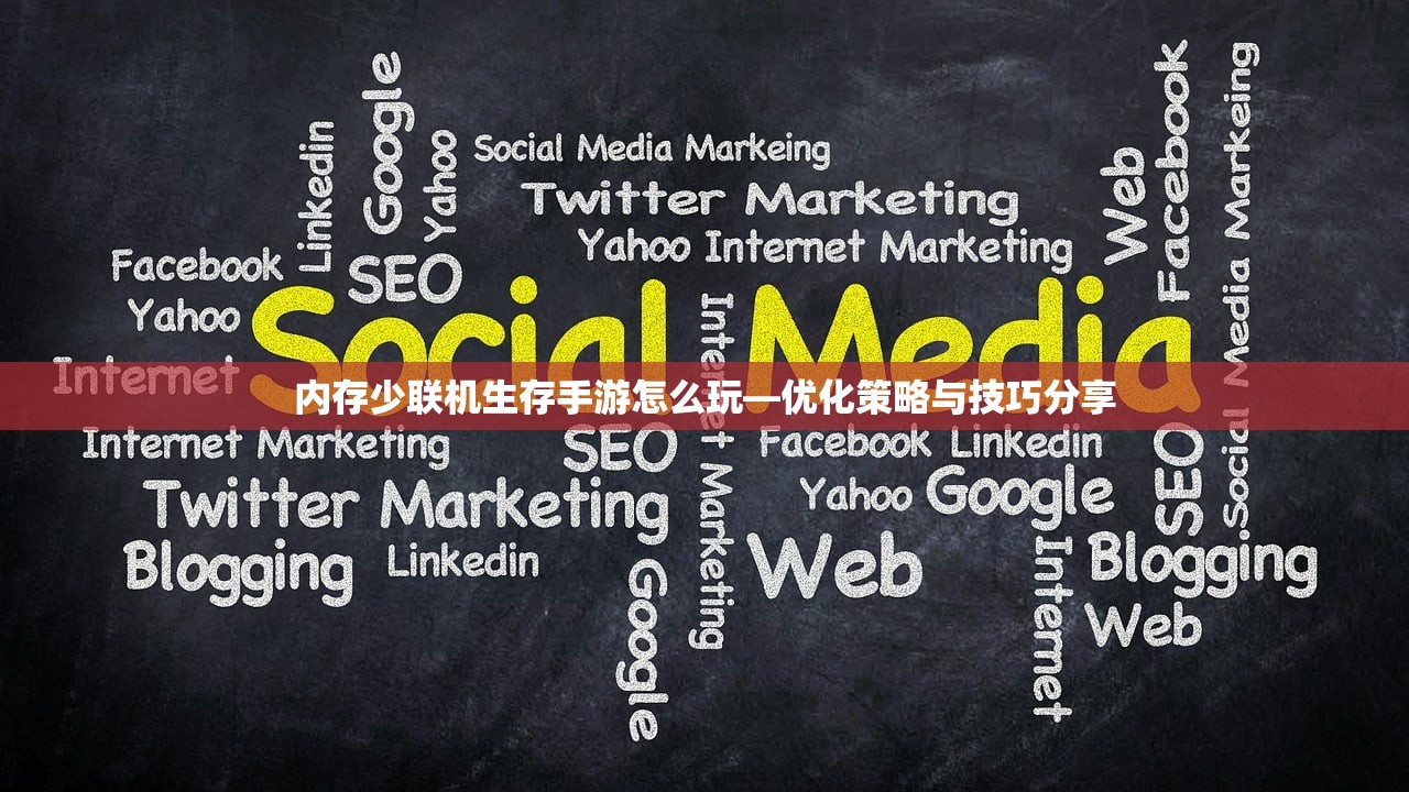 内存少联机生存手游怎么玩—优化策略与技巧分享