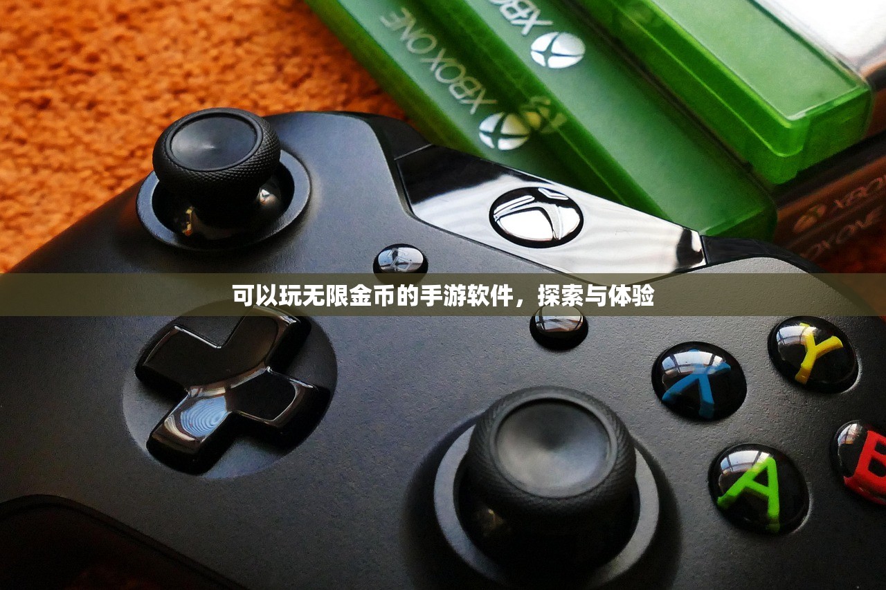 可以玩无限金币的手游软件，探索与体验