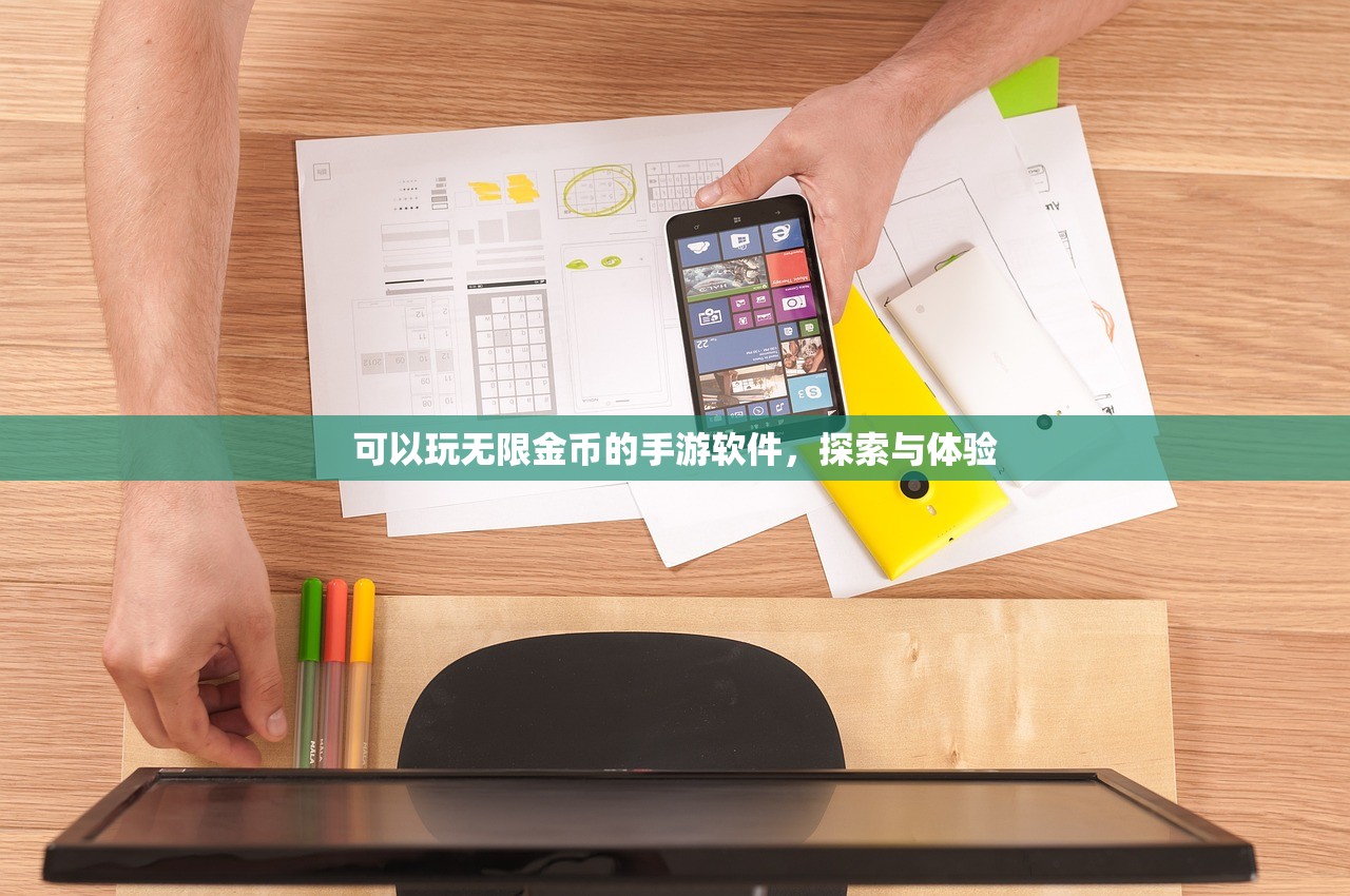 可以玩无限金币的手游软件，探索与体验