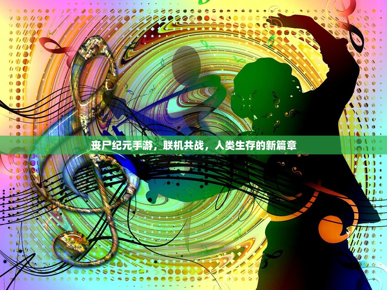 丧尸纪元手游，联机共战，人类生存的新篇章
