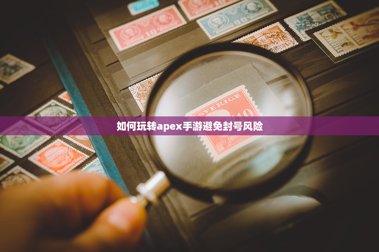 如何玩转apex手游避免封号风险