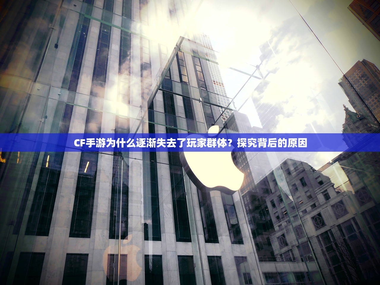 CF手游为什么逐渐失去了玩家群体？探究背后的原因