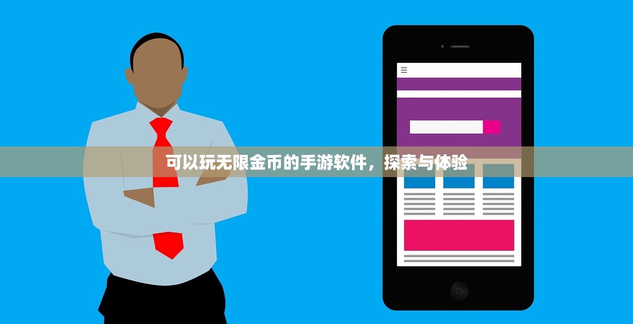 可以玩无限金币的手游软件，探索与体验