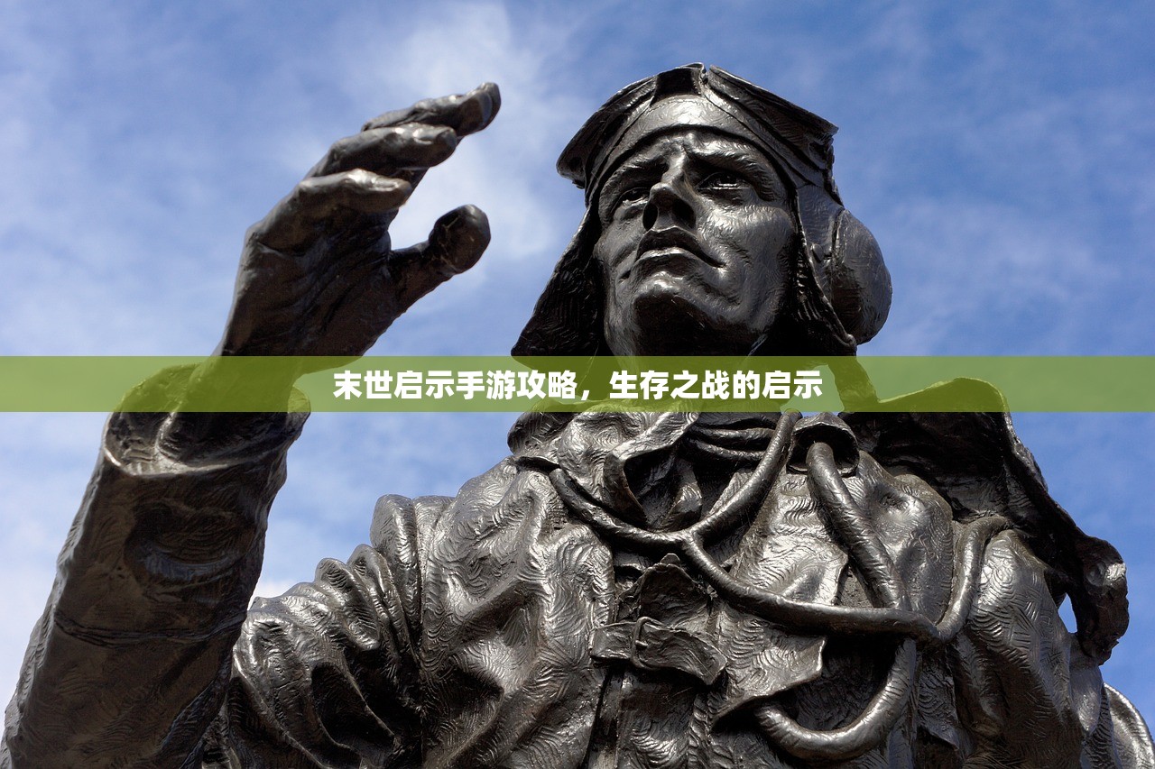 末世启示手游攻略，生存之战的启示