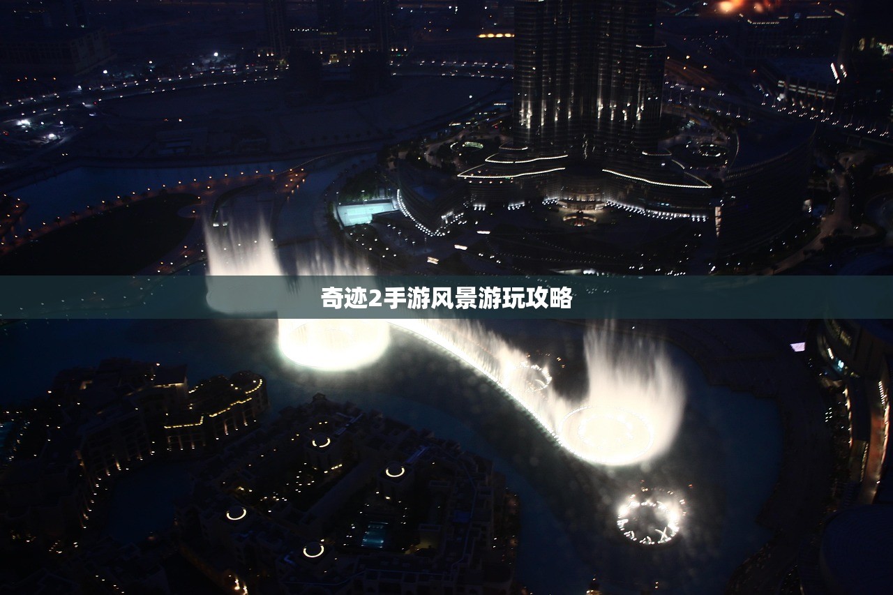 奇迹2手游风景游玩攻略