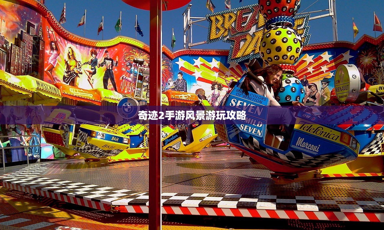 奇迹2手游风景游玩攻略