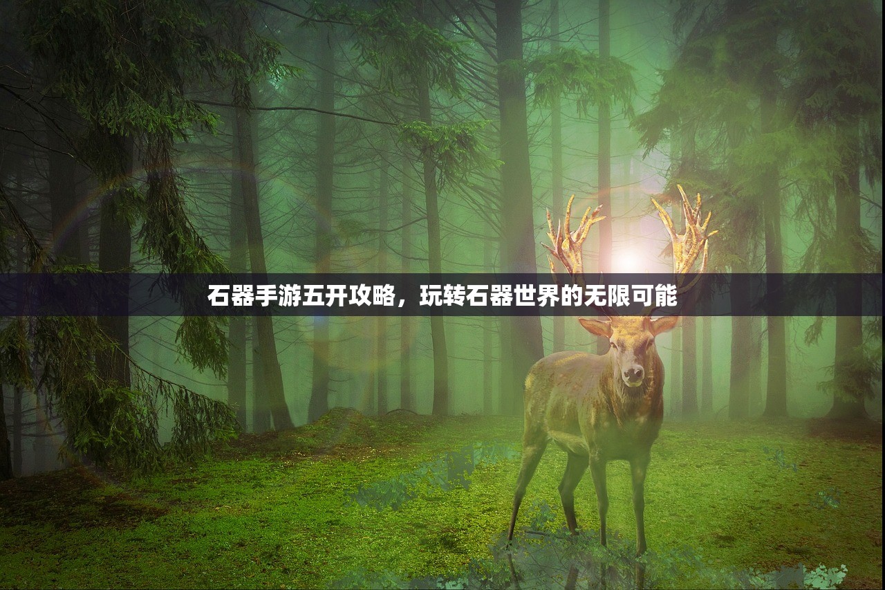 苹果设备玩转崽崽手游，全面指南