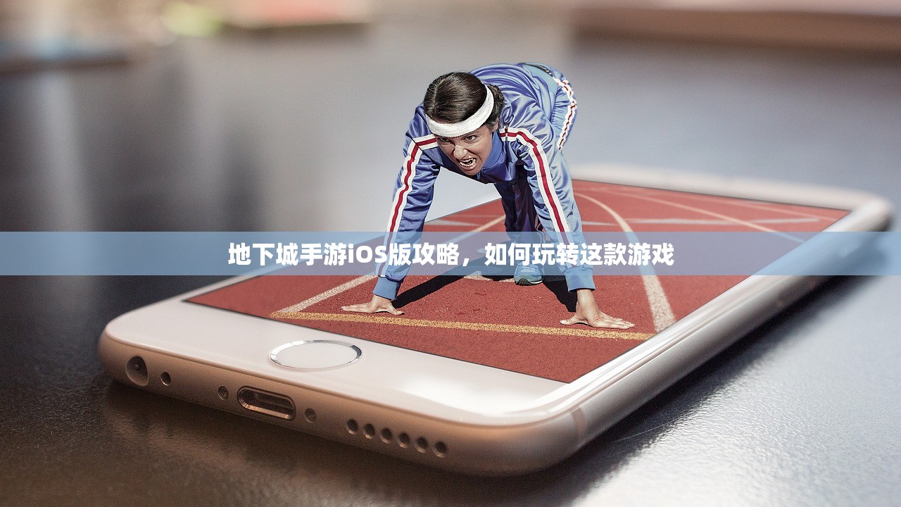 地下城手游iOS版攻略，如何玩转这款游戏