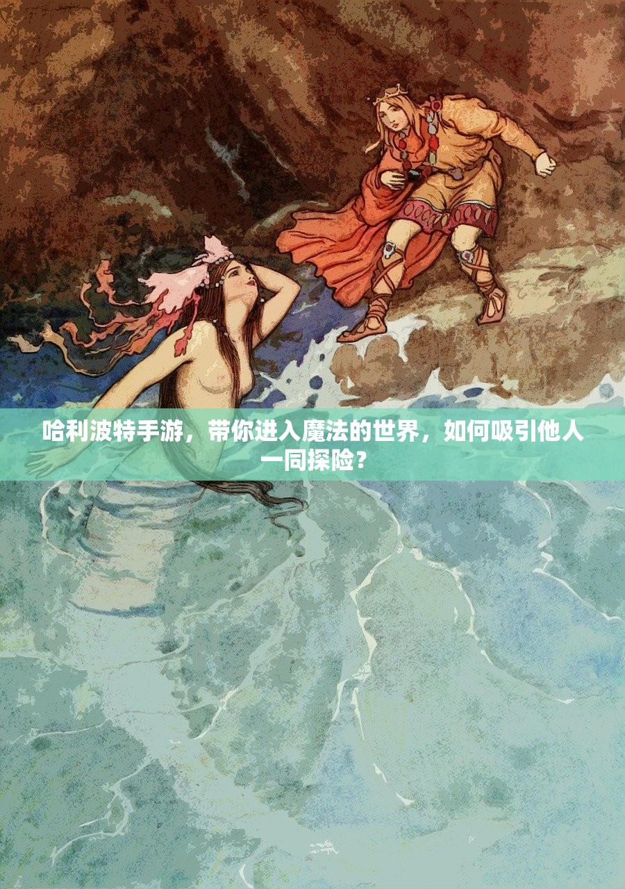 哈利波特手游，带你进入魔法的世界，如何吸引他人一同探险？