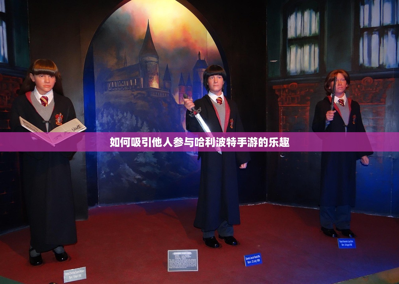 如何吸引他人参与哈利波特手游的乐趣