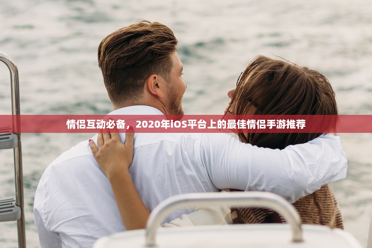 情侣互动必备，2020年iOS平台上的最佳情侣手游推荐