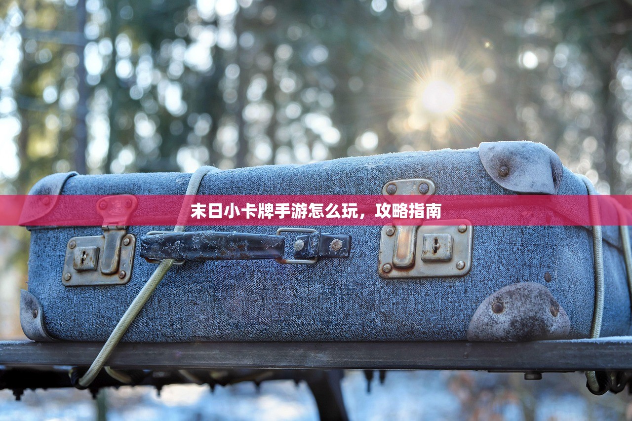 可以玩下去的养成手游，乐趣与策略的双重享受